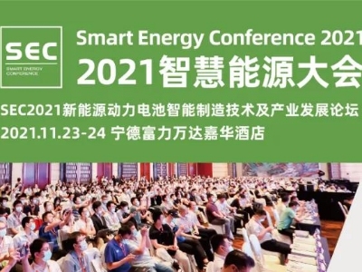 信瑞邀您参加SEC2021新能源动力电池技术发展论坛
