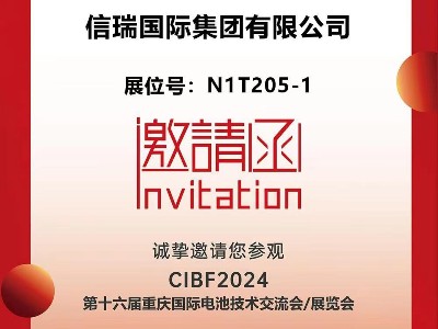 信瑞邀您参加第十六届重庆国际电池技术交流会/展览会